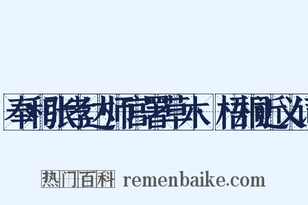 奉和张孝达师官署草木·梧桐近义词是什么意思的图片